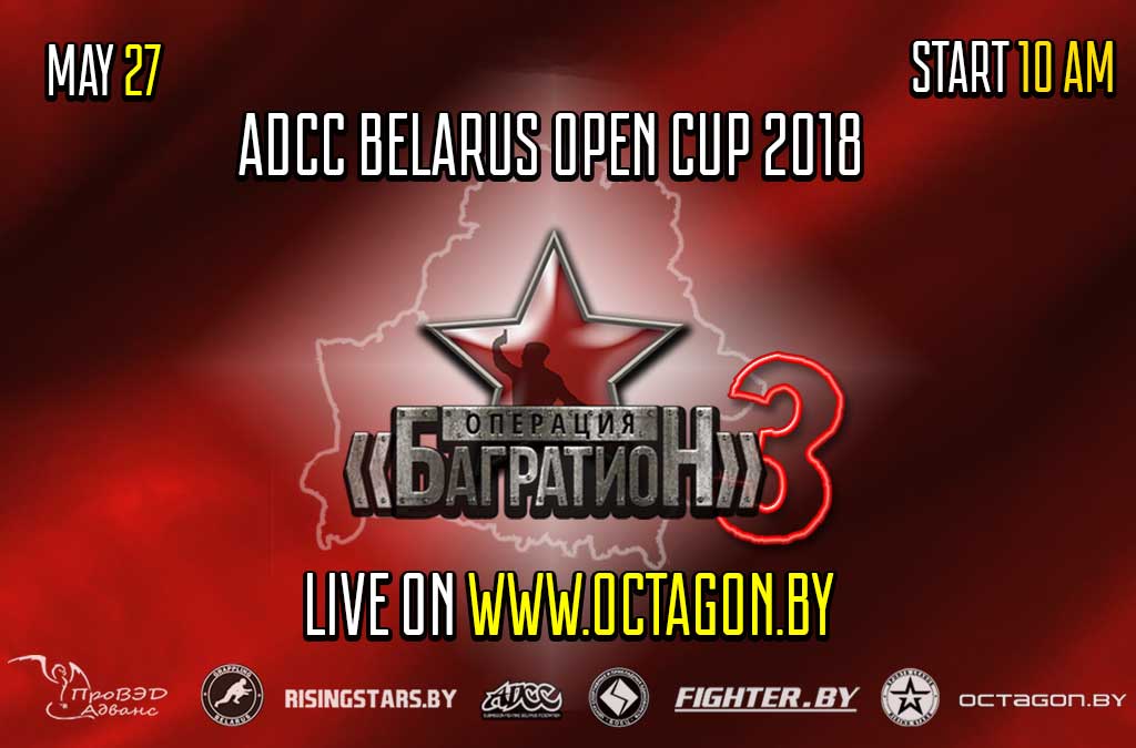 ОНЛАЙН ТРАНСЛЯЦИЯ ОТКРЫТОГО КУБКА РЕСПУБЛИКИ БЕЛАРУСЬ ПО ГРЭППЛИНГУ ADCC 2018 — ОПЕРАЦИЯ БАГРАТИОН III
